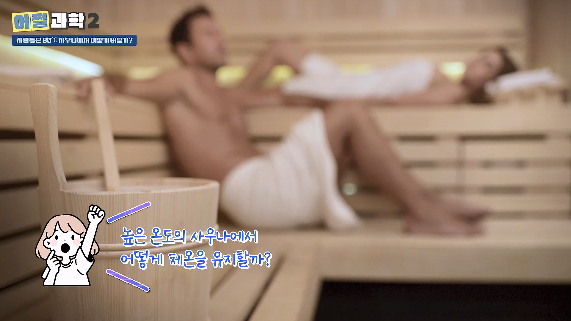 높은온도의 사우나에서 어떻게 체온을 유지할까